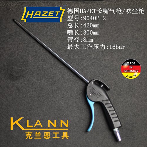德国HAZET 9040P-2 长嘴气枪 吹尘枪 进口气动工具 总长420mm