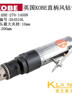 英国KOBE直柄风钻 KBE-270-1450N 气钻 DS4510L 进口气动工具