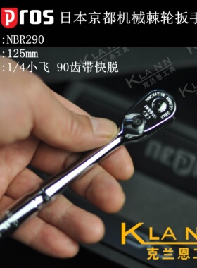 日本京都机械KTC NEPROS 棘轮扳手 1/4小飞90齿带快脱 NBR290