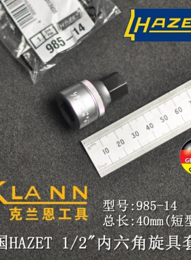 德国HAZET 1/2方 短头内六角旋具套筒 985-14 985-17 985-19