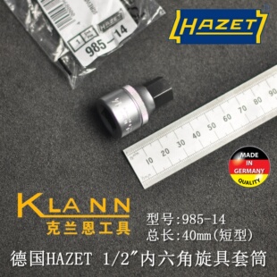 德国HAZET 1/2方 短头内六角旋具套筒 985-14 985-17 985-19