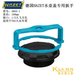 德国HAZET 4803-1 大众VAG系列水箱盖专用扳手  汽修维修与保养