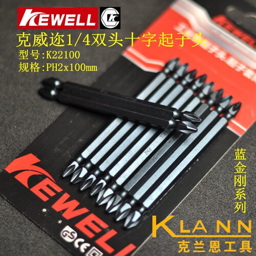 Kewell克威迩蓝金刚系列1/4双头十字起子头K22100 K22200 PH2x100