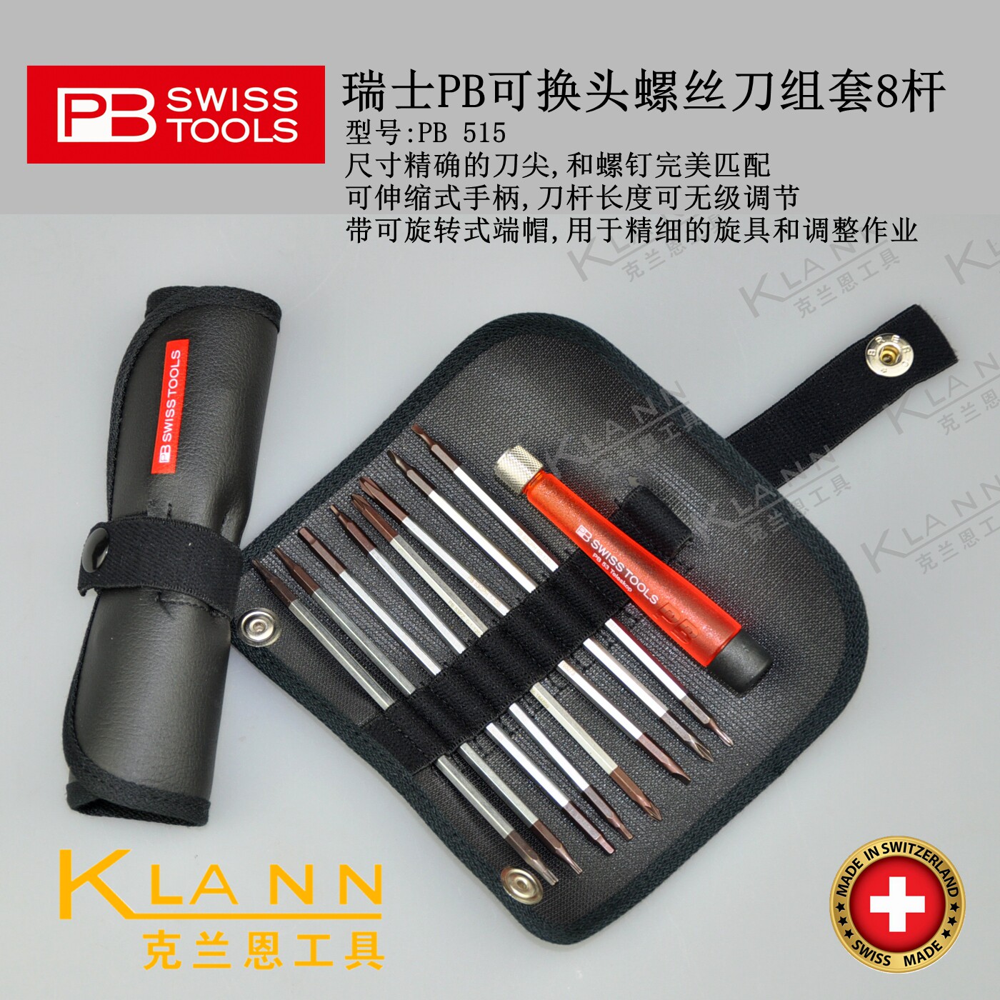 瑞士PB多用可换头螺丝刀组套8杆 PB 515 瑞士原装进口精密手工具