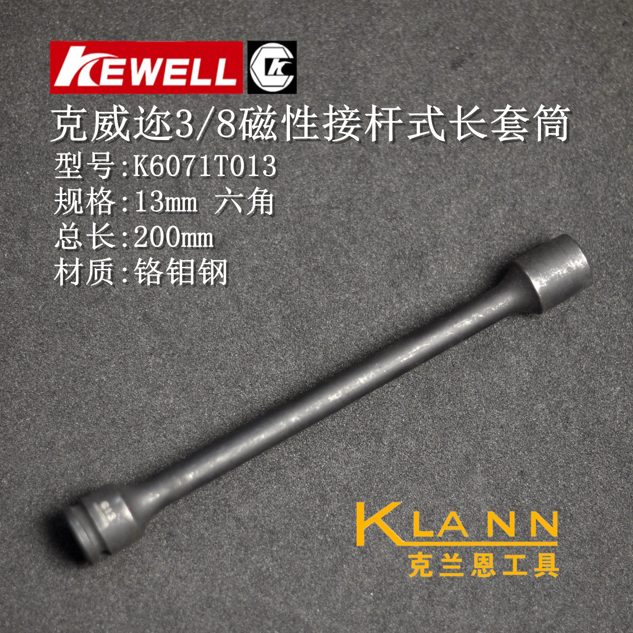 台湾克威迩磁性接杆式长套筒 KEWELL K6071T013 3/8方 六角