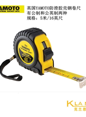 英国YAMOTO防滑胶壳钢卷尺5M YMT-536-1460K 原装进口公英制卷尺