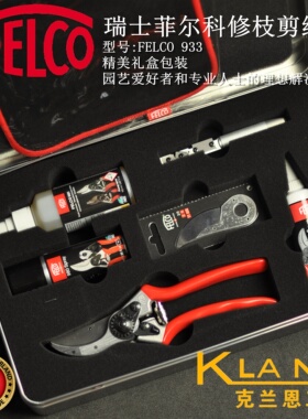瑞士菲尔科修枝剪组套 FELCO 933 精美礼盒 维修保养套装