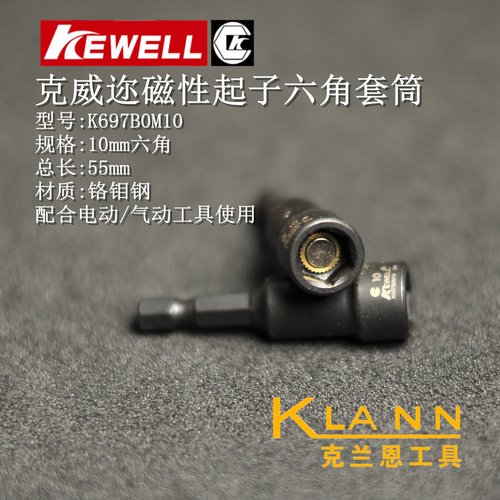 台湾克威迩磁性起子六角套筒 KEWELL K697B0M10 六角10mm