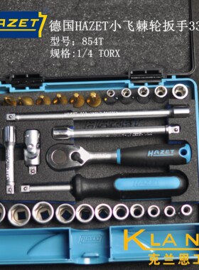 德国HAZET 854T 33件小飞组套 1/4 TORX星型经典 汽修 印刷机维修