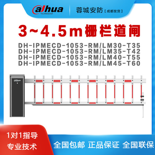 大华3~4.5米栅栏道闸DH-IPMECD-1053-RM/LM30/35/40/45-T35/42/55