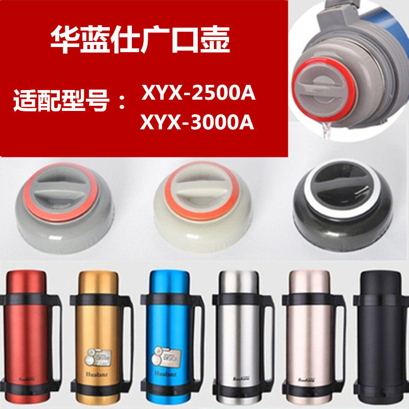 华蓝仕广口壶XYX-2500/3000A保温壶盖子热水壶内盖头同款通用配件