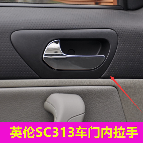 适配吉利SC313车门内拉手SC3车内扣手门内把手配件
