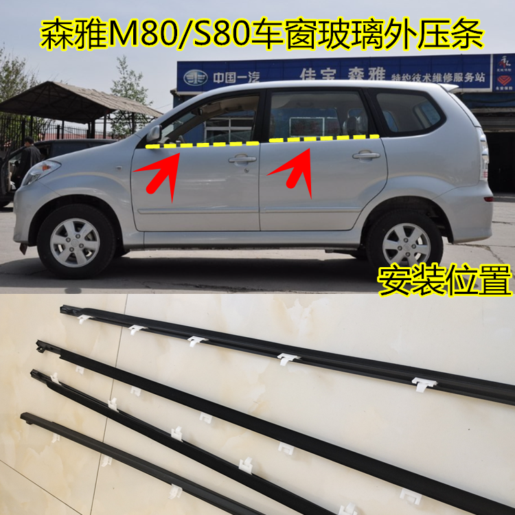 适配一汽森雅M80/S80车窗玻璃密封条外压条森雅防水挡水胶条配件