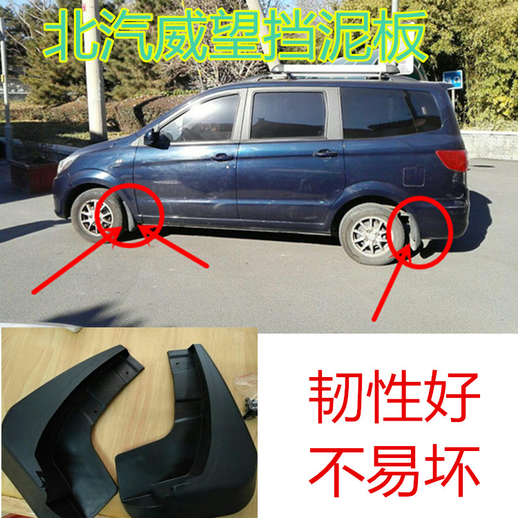 北汽威旺M20/M30/M35前后挡泥板威望M20/30挡泥皮威旺挡泥瓦配件