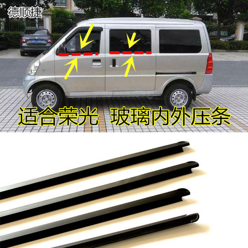 五菱荣光外挡水配件大全密封条