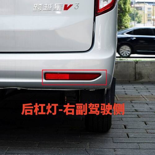 长安跨越星V3 V5 V7后杠灯总成EV后保险杠灯后灯罩左右倒车刹车灯