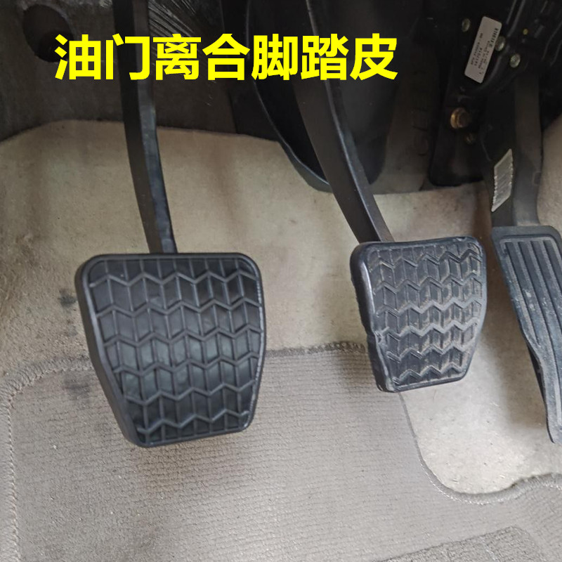 适配吉利帝豪配件大全脚踏板防滑垫橡胶皮离合器刹车踏板油门脚皮