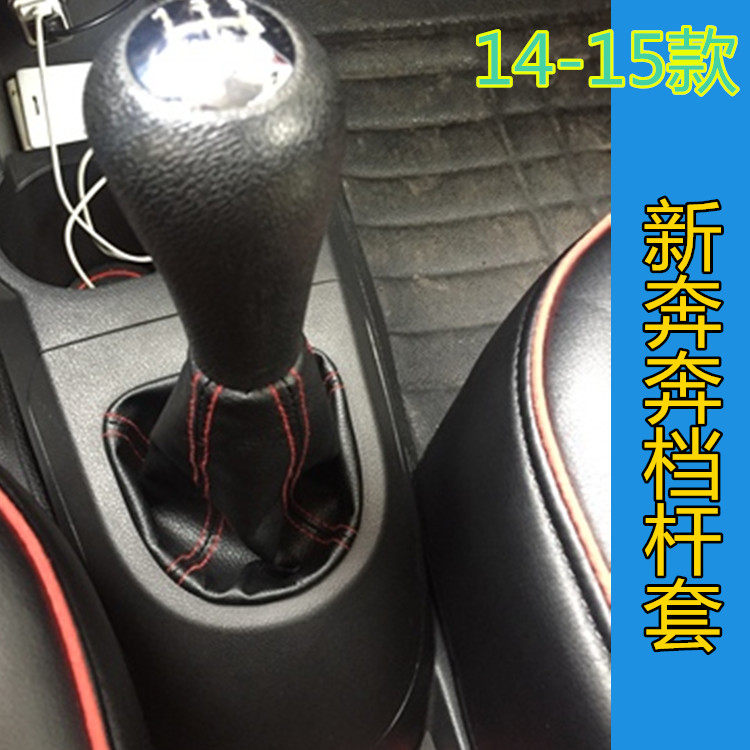 适配长安奔奔排挡杆换档杆防尘套