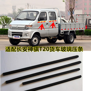 适配长安神骐T20玻璃压条1025 1035货车车门窗户内外挡水密封胶条