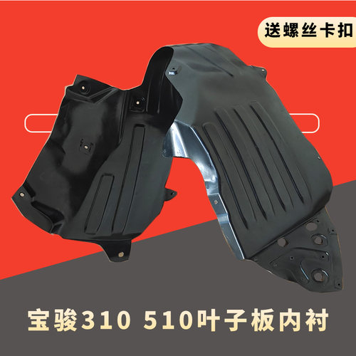 适配宝骏310 510叶子板内衬310W前后车轮汽车隔音板挡泥板配件