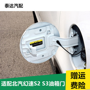 适配北汽幻速S2 S3 H3加油盖油箱门外盖幻速H3F油箱门外盖配件