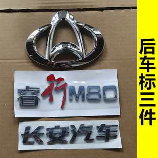 适配长安睿行M70贴标M80 M60后标标字标志后显示车标前徽标 M90