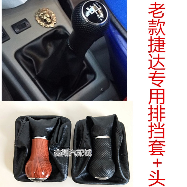 大众捷达手动挡排挡头老款捷达伙伴档杆套档把档位挂档换挡防尘套