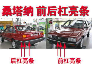 老普桑保险杠亮条桑塔纳200099新秀06款前后杠亮条装饰条改装配件