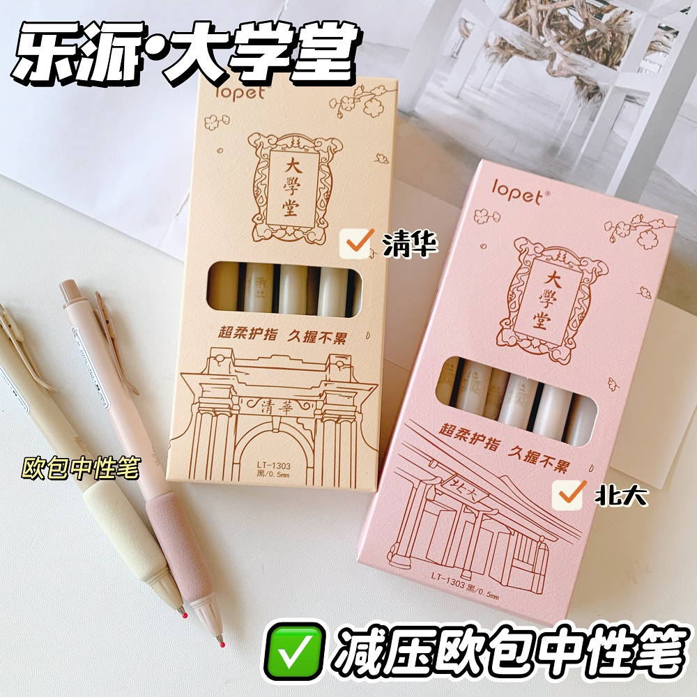 乐派大学堂按动式中性笔学生速干考试欧包刷题笔ST清华北大10只装