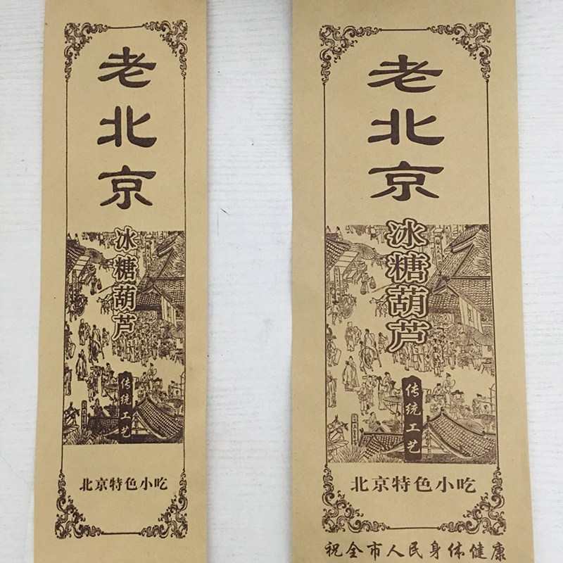 老北京冰糖葫芦袋子定做糖葫芦包装袋糖葫芦牛皮纸袋糖葫芦纸袋订