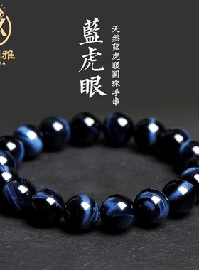 久雅水晶 天然蓝虎眼圆珠手链 DIY饰品配件 蓝虎眼石手串 批发E18