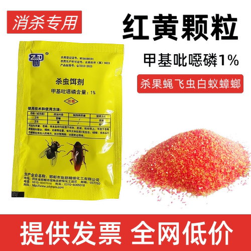 红黄颗粒苍蝇药果蝇诱杀蚊滋粉1%