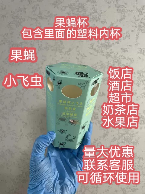 果蝇杯果蝇盒蝇蟑宁小飞虫果蝇量大优惠联系客服优惠价格