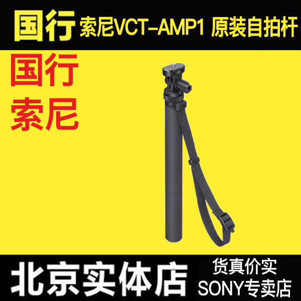 原装索尼VCT-AMP1自拍杆X3000R AS50R a300r滑雪运动相机延长杆高性价比高么？