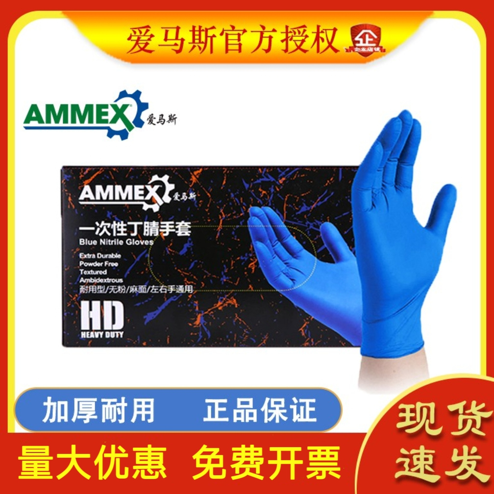 爱马斯一次性手套加厚耐用丁腈橡胶乳胶实验室工厂耐酸碱丁晴PVC