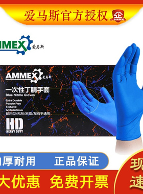 爱马斯一次性手套加厚耐用丁腈橡胶乳胶食品实验室工厂耐酸碱丁晴