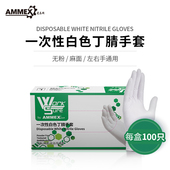AMMEX爱马斯一次性手套白色丁腈食品餐饮家居防护丁睛橡胶100只装