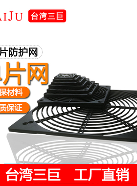 【TAIJU 台巨】散热风扇防护网 60 70 80 90 110 120轴流风机网罩