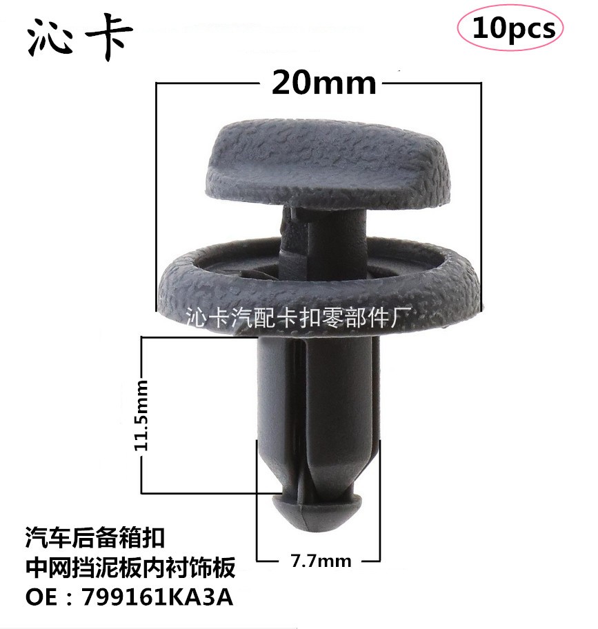 10x 适用于尼桑汽车后备箱扣中网挡泥板内衬饰板卡扣799161KA3A