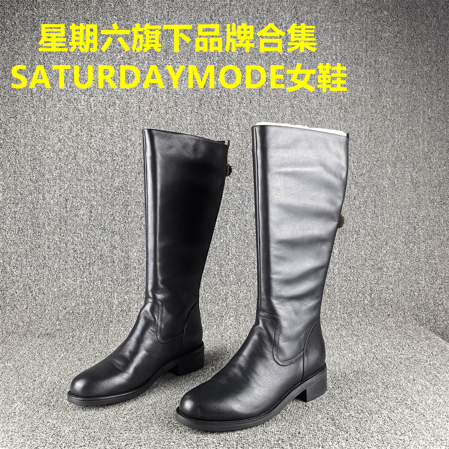 正品撤柜处理SATURDAYMODE骑士靴女真皮秋冬款低跟高筒长单靴子女