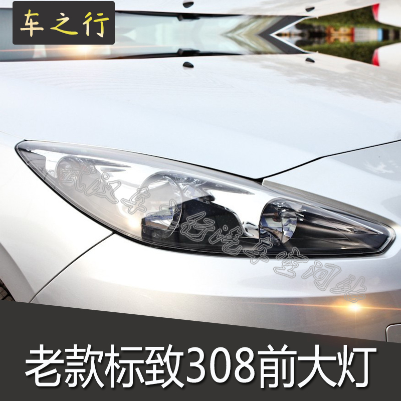 适配东风老款标致308汽车前大灯总成前照明灯罩近光远光灯泡车灯