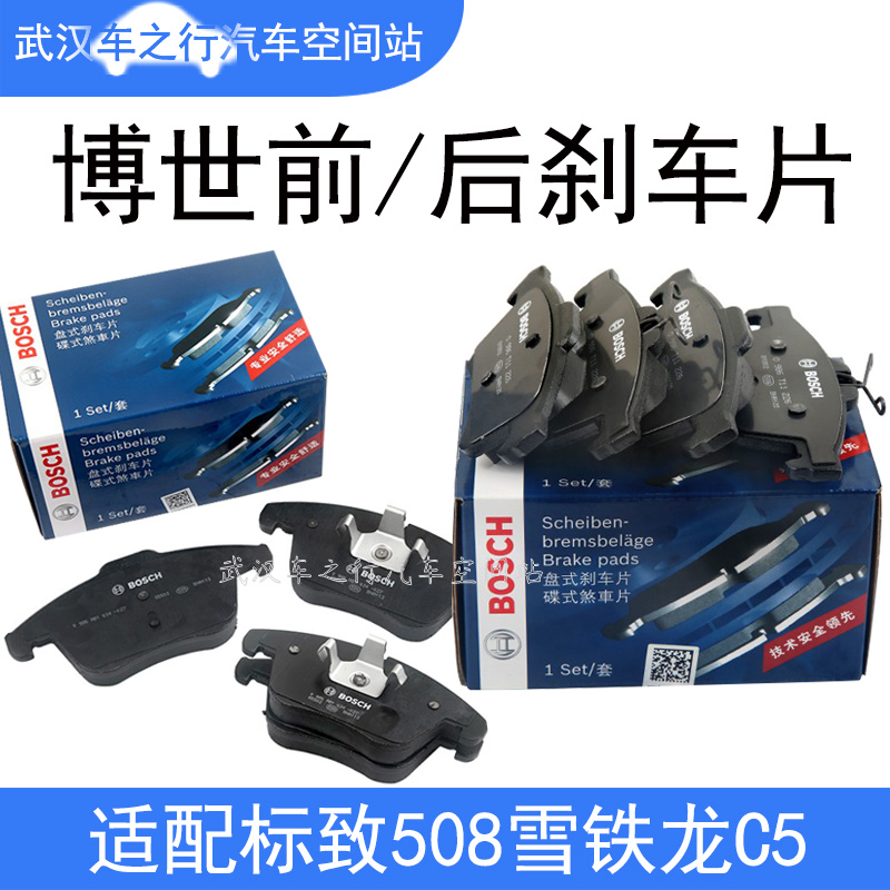 博世适配标致508 3008前刹车片C4世嘉雪铁龙C5前轮刹车皮后杀车片