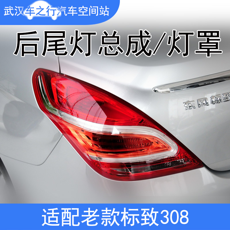 标致308尾灯总成后大灯罩帝宝