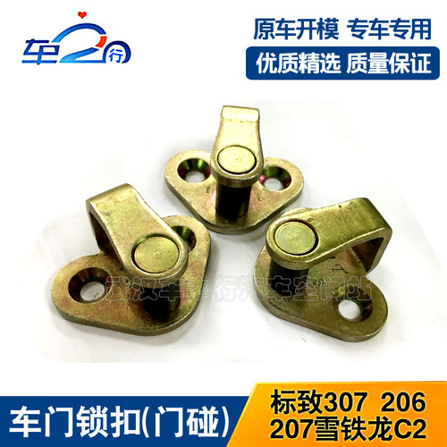 标致307 雪铁龙 富康 爱丽舍 门锁扣 门碰 车门锁扣 锁块扣