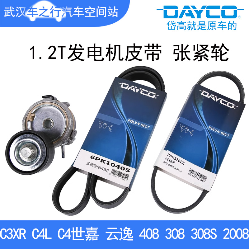 适配标致408 C4LC4世嘉2008 308S C3XR 1.2T云逸发电机皮带涨紧轮