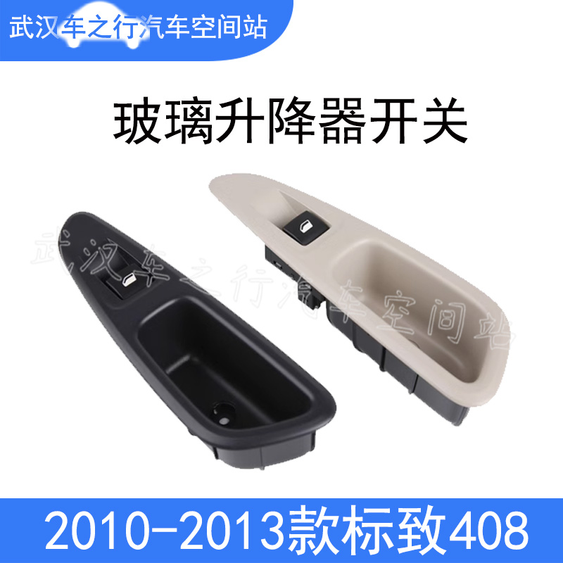 好的老款标致408玻璃升降器开关