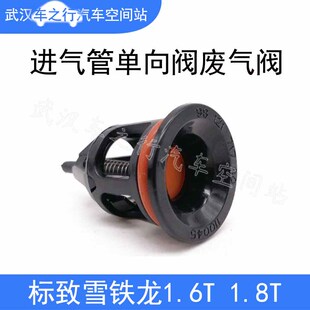 标致3008标志408 308 508 C3-XR5008 C4L 1.6T进气管单向阀废气阀