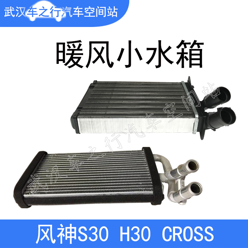 适配东风风神S30汽车暖风小水箱总成H30 CROSS暖风水箱铝管接头