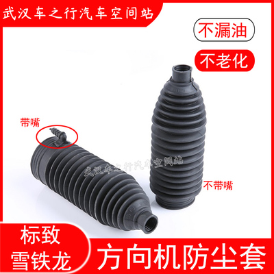 适配标致307408308凯旋C206世嘉207汽车方向机防尘套转向机保护套