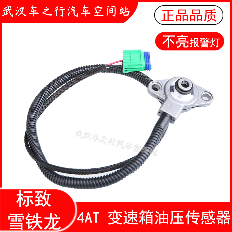 适配标致307世嘉408凯旋301 207 4AT自动挡档变速箱油压传感器308